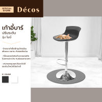 DECOS เก้าอี้บาร์ ปรับระดับ รุ่นโมนี่ |AB|