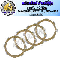 แผ่นครัชเวฟ100 แผ่นครัชแต่งเนื้อพิเศษผ้าญี่ปุ่น WAVE100S ,WAVE110 ,DREAM100 งานเกรดJAPAN(1ชุด มี 4แผ่น)