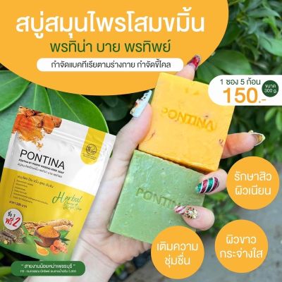 ของแท้ พร้อมส่ง สบู่สมุนไพรฟอกผิวขาว พรทิน่า 1ซอง มี 5ก้อน