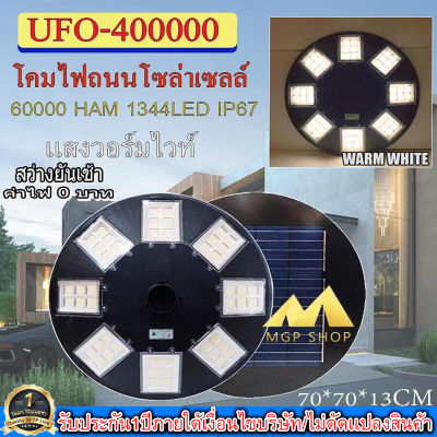 ไฟโซล่าเซลล์UFO ไฟถนนขนาดใหญ่70CM. 48ช่อง Solar Light 400,000W 1344LEDไฟถนนยูเอฟโอ ไฟถนนLEDพลังงานแสงอาทิตย์ วอร์มไวท์ โคมไฟถนน ใหญ่และสว่างมากๆๆ