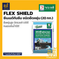 Flex Shield จระเข้ เฟล็กซ์ ชิลด์ ซีเมนต์ กันซึมชนิดยืดหยุ่น ชนิดส่วนผสมเดียว ( 20กก. )