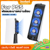 พัดลมระบายความร้อน PS5 พัดลมหลัง USB พัดลม ระบายความร้อนสำหรับเครื่อง ด้วยไฟ LED การปรับสองเกียร์ สำหรับ Playstation5