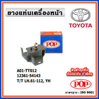 POP ยางแท่นเครื่องหน้า TOYOTA LH61 - LH112 , YH