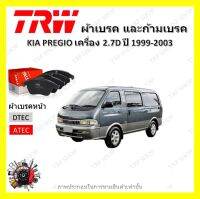 TRW ผ้าเบรค ก้ามเบรค รถยนต์ KIA PREGIO เครื่อง 2.7D เกีย พรีจิโอ ปี 1999 - 2003 จัดส่งฟรี