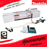 MAKITA เครื่องตัดหญ้า 2 จังหวะ รุ่น RBC411U (มากีต้า) 1.9HP เครื่องตัดหญ้ามากีต้าแท้ รับประกันคุณภาพ มีบริการเก็บเงินปลายทาง แท้100% [อย่างดี]