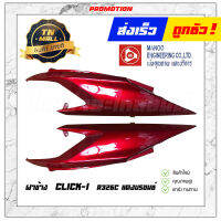 ฝาข้างคู่ Click-i ซ้ายขวา R326C แดงบรอนซ์ ยี่ห้อ Manoo ( ขายเป็นคู่ )(CI12-102)