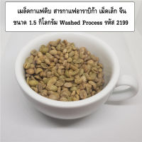 เมล็ดกาแฟดิบ สารกาแฟอาราบิก้า เม็ดเล็ก จีน ขนาด 1.5 กิโลกรัม Washed Process รหัส 2199