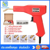 เครื่องเชื่อมพลาสติก เครื่องเชื่อม Handy Plastics Welders ซ่อมกันชน เครื่องพลาสติก ปืนเชื่อมพลาสติก ซ่อมกันชนหน้ารถ Welding Tool