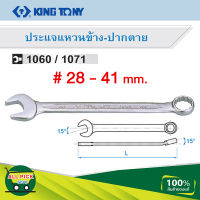 ประแจแหวนข้างปากตาย เบอร์ 28 - 41 mm. KINGTONY รุ่น 1060 1071