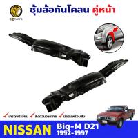 ซุ้มล้อ กันโคลน สำหรับ Nissan Big-M D21 ปี 1992 - 1997 นิสสัน บิ๊กเอ็ม ซุ้มล้อพลาสติก กันโคลนซุ้มล้อ กรุล้อพลาสติก BDP7483_MAHA