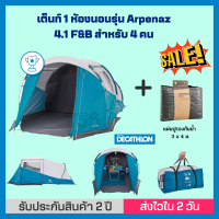 ?พร้อมส่ง? เต็นท์ QUECHUA 1 ห้องนอนรุ่น Arpenaz 4.1 F&amp;B สำหรับ 4 คน พร้อมแผ่นปูพื้นกันน้ำ เต้นท์แข็งแรง กันน้ำ กันฝน ประกอบง่าย พับเก็บง่าย