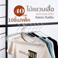 ไม้แขวนเสื้อสแตนเลส หนา3.0mm ยาว40/45/50cm (1แพ็ค 10ชิ้น) ไม้แขวนสแตนเลส ไม้แขวนเสื้อเด็ก ไม้แขวนผ้า HOS014- HOS016  biggboss