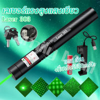 เลเซอร์ Laser 303+ถ่านชาร์จ 2500mAh+เครื่องชาร์จ เลเซอร์ไฟฉาย เลเซอร์พอยเตอร์ เลเซอร์ ไฟไล่นก ปากกาเลเซอร์ เลเซอร์ไฟฉายพกพา เขียว/แดง Laser Pointer