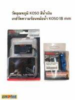 วัดอุณหภูมิ KOSO สีน้ำเงิน + เกย์วัดความร้อนหม้อน้ำ KOSO 18 mm