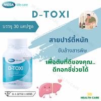 MEGA D-TOXI:ดีทอกซี่ช่วยบำรุง ฟื้นฟูตับ  บรรจุ30แคปซูล