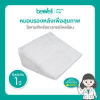 Bewell หมอนรองหลังบนเตียงอเนกประสงค์! ใช้เดี่ยวๆได้หลายวัตถุประสงค์ จะกันกรดไหลย้อน นั่งทำงาน ดูทีวี เล่นโทรศัพท์ก็ได้ สัมผัสนุ่มสบาย