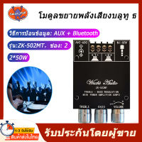 ZK-502MT บลูทู ธ 5.0 เครื่องขยายเสียงซับวูฟเฟอร์ 2.0 ช่องเครื่องขยายเสียงสเตอริโอ 2X50W Bass AMP,แอมป์จิ๋ว,amplifier bluetooth,แอมป์จิ๋ว，แอมจิ๋วบลูทูธ，