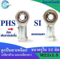 เบอร์ PHS22 เบอร์ SI22 TK ( เกลียวขวา ) เบอร์ PHS22 L เบอร์ SIL22 TK ( เกลียวซ้าย ) ขนาดรู 22 มิล ตลับ ลูกปืนตาเหลือก ตัวเมีย ลูกหมากคันชัก ( ROD END ) PHS SI L