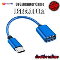 สาย OTG 3.0 สายถัก หัวแปลงและเชื่อมต่อถ่ายข้อมูล แปลงเป็นUSB สำหรับต่ออุปกรณ์ต่างๆ เข้ามือถือ สมาร์ทโฟน micro Type-c ios (OTG)