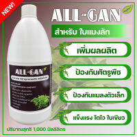 ปุ๋ยน้ำแมงลักป้องกันศัตรูพืชต้านทานโรคป้องกันแมลงตัวเล็กALL GAN1000ml.แตกยอดไวใบดกบำรุงและฟื้นฟูสูตรเข้มข้นพิเศษใช้ได้นานจากธรรมชาติ100%