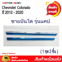 ชุดแต่ง ชายบันได รุ่นแคป Chevrolet Colorado ปี 2012 - 2020 อุปกรณ์ แต่งรถยนต์ เฉพาะรุ่น