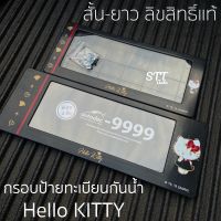 กรอบป้ายทะเบียน แบบกันน้ำ คิดตี้ สีดำ ลิขสิทธิ์แท้ ป้ายทะเบียน HELLO KITTY สั้น-ยาว ป้ายทะเบียนรถ หน้าและหลัง Hello Kitty ฮัลโหล คิตตี้