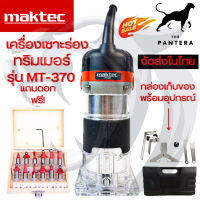 MAKTEC MT370 ทริมเมอร์1/4" แถมดอก1/4ฟรี(งานเทียบ)?สินค้าในไทย?