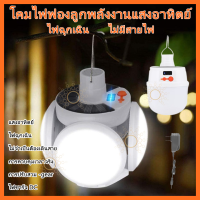 หลอดไฟโซล่าเซล  LED ปรับแสงได้ 5 ระดับ ไฟพลังงานแสงอาทิตย์ หลอดไฟตุ้ม Solar Light หลอดไฟพกพา หลอดไฟฉุกเฉินหลอดไฟบ้าน