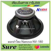 ดอกลำโพง Nanova NV-180 สินค้าพร้อมส่ง