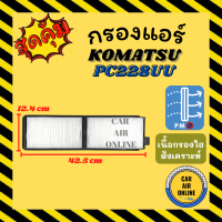 กรองแอร์รถ โคมัตสุ พีซี 228 ยูยู 24 โวลต์ KOMATSU PC228UU 24V กรอง ไส้กรองแอร์ ไส้กรอง ไส้กรองอากาศ อากาศ กรองอากาศ กรองอากาศแอร์ รถยนต์