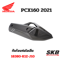 กันร้อนท่อไอเสีย PCX160 อะไหล่แท้เบิกศูนย์ เคฟล่า ฟิล์มลอยน้ำ จากโรงงาน SKB ACCESSORIES OEM ผลิต ลายไม้ ลายเคฟล่า PCX carbon pcxเคฟล่า อะไหล่แต่งpcx