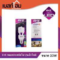 หลอดประหยัดไฟ EVE รุ่น X-FIRE 20 วัตต์