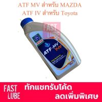 (1L) น้ำมันเกียร์ ออโต้ มาสด้า TRANE ATF MV , ATF FZ สำหรับ Mazda , ATF T-IV สำหรับ Toyota , ATFIII , ATF3309 Mazda มาสด้า