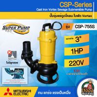 MITSUBISHI ?? ปั๊มแช่ดูดโคลน รุ่น CSP-755S ขนาดท่อ 3นิ้ว (750 วัตต์ / 1HP ) #ไม่มีลูกลอย ระยะส่ง 12.3เมตร ปั๊มน้ำไดโว่ ปั๊มแช่ ปั๊มน้ำ ดูดโคลน