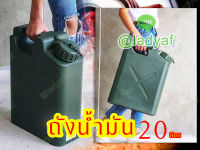 ถังน้ำมัน ขนาด 20 L. ถังน้ำมันพลาสติก 20 ลิตร