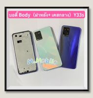 บอดี้ Body（ฝาหลัง+ เคสกลาง）vivo Y33s  ( แถมปุ่มสวิตซ์นอกเพิ่มเสียงลดเสียง )