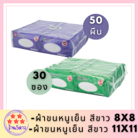 เอโร่ ผ้าขนหนูเย็น สีขาว ARO ขนาด 8x8 นิ้ว x 50 ผืน และ เอโร่ ผ้าขนหนูเย็น ขาว 11x11 นิ้ว (30 ซอง) รหัสสินค้าอ