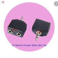 H1 หัวต่อ Sterio 3.5 ผู้ ท้าย 2 x Sterio 3.5 เมีย สำหรับแยกลำโพงออกเป็น 2 ชุด (1หัว)