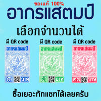 อากรแสตมป์ 1บาท 5 บาท 20 บาท อากรติดจดหมาย ภาษีอากร อากรแสตมป์ ภาษีอากร TAX ตามประมวลรัษฎากร (รุ่น มี QR code)