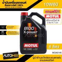 น้ำมันเครื่องรถยนต์สังเคราะห์แท้ 100% MOTUL 8100 X-POWER 10W60 ขนาด 5 ลิตร เบนซิน ดีเซล รถยนต์แต่ง ควรเลือกใช้เบอร์น้ำมันมาตรฐานตามที่ระบุ MOA0145