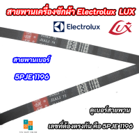 สายพานเครื่องซักผ้า Electrolux  LUX เบอร์ 5PJE 1196 รุ่นที่ใช้ได้ EWF10841 EWF10842 อะไหล่เครื่องซักผ้า