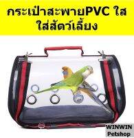 กระเป๋าสะพายพกพา PVC ใส่สัตว์เลี้ยง