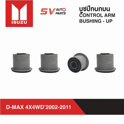 (4ตัว) ชุดบูชปีกนกบน ISUZU D-MAX 4X4WD ปี 02-11 ,TFR,DRAGON 2WD,RODEO 4WD ดีแม็กโฟร์วีล ดราก้อน โรดีโอ | UPPER CONTROL ARM BUSH