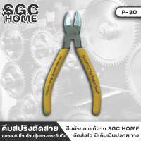 ALLWAYS รุ่น P-30 คีมสปริงตัดสาย ขนาด 6 นิ้ว ด้ามกระชับมือ คีม คีมสปริง คีมตัด คีมตัดสาย ใช้สำหรับตัดสาย ขนาดเหมาะมือ SGC HOME