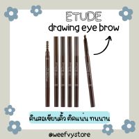 ?พร้อมส่ง?‍❄️ Etude House Drawing Eye Brow (NEW)