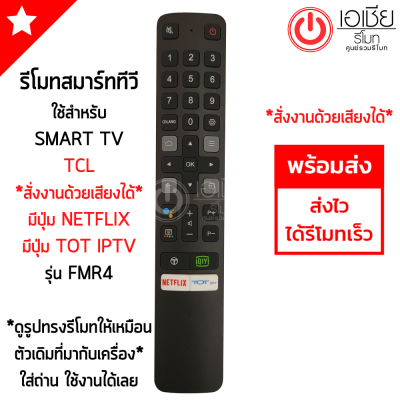 รีโมททีวี ทีซีแอล TCL SMART TV รุ่นFMR4 สั่งงานด้วยเสียงได้ มีปุ่ม NETFLIX / TOT (ใช้กับรีโมทรูปทรงดังรูปเท่านั้น) ใส่ถ่าน ใช้งานได้เลย พร้อมส่ง