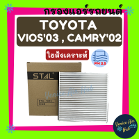 กรองแอร์ TOYOTA VIOS 03 CAMRY 02 โตโยต้า วีออส 2003 แคมรี่ คัมรี่ 2002 กรองอากาศ กรองอากาศแอร์ กรองอากาศแอร์รถยนต์ กรองแอร์รถยนต์