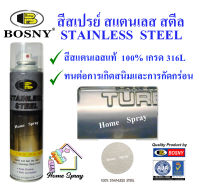 Bosny  สีสเปรย์ สแตนเลส สตีล  Stainless Steel  200cc