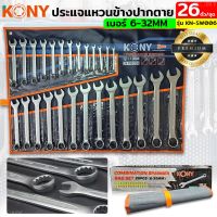 TOOLS KONY ชุดประแจแหวนข้างปากตาย 26ตัวชุด เบอร์ 6-32MM แหวนข้างปากตาย KN-SW006Ts