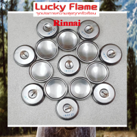 เทอร์โมสตัท ของแท้ !! (ตัวตัดแก๊สเมื่อข้าวสุก) ของหม้อหุงข้าวแก๊ส LUCKY FLAME / RINNAI